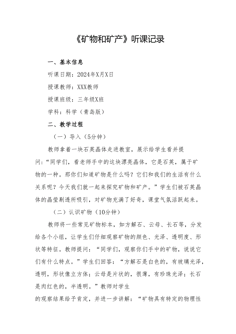 矿物和矿产听课记录.docx_第1页