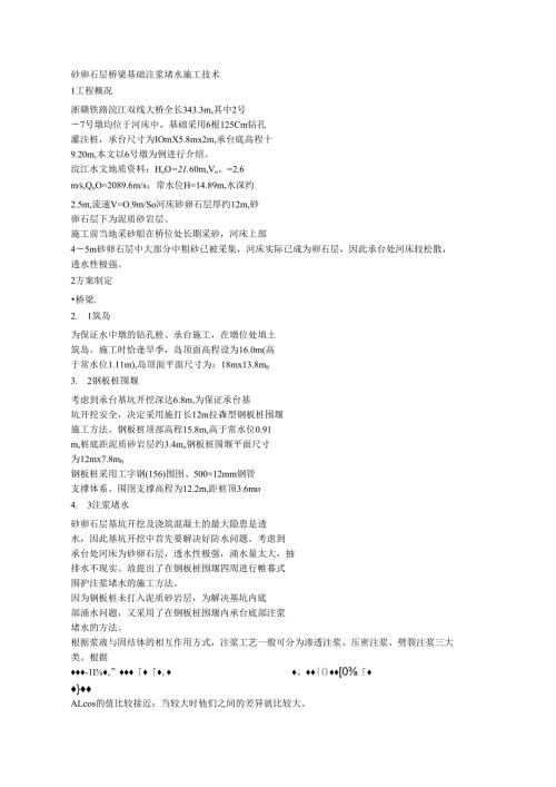 砂卵石层桥梁基础注浆堵水施工技术.docx