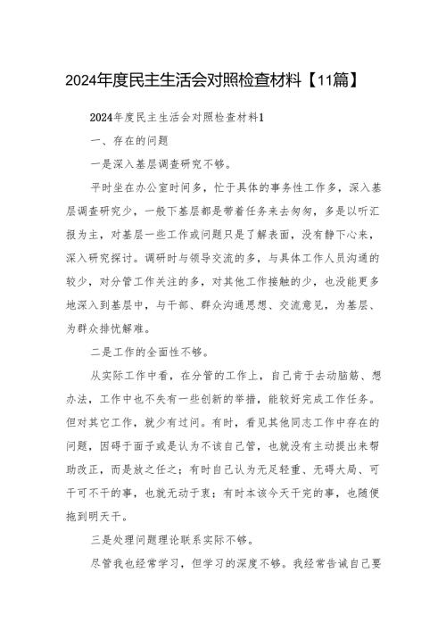 2024民主生活会对照检查材料【11篇】.docx