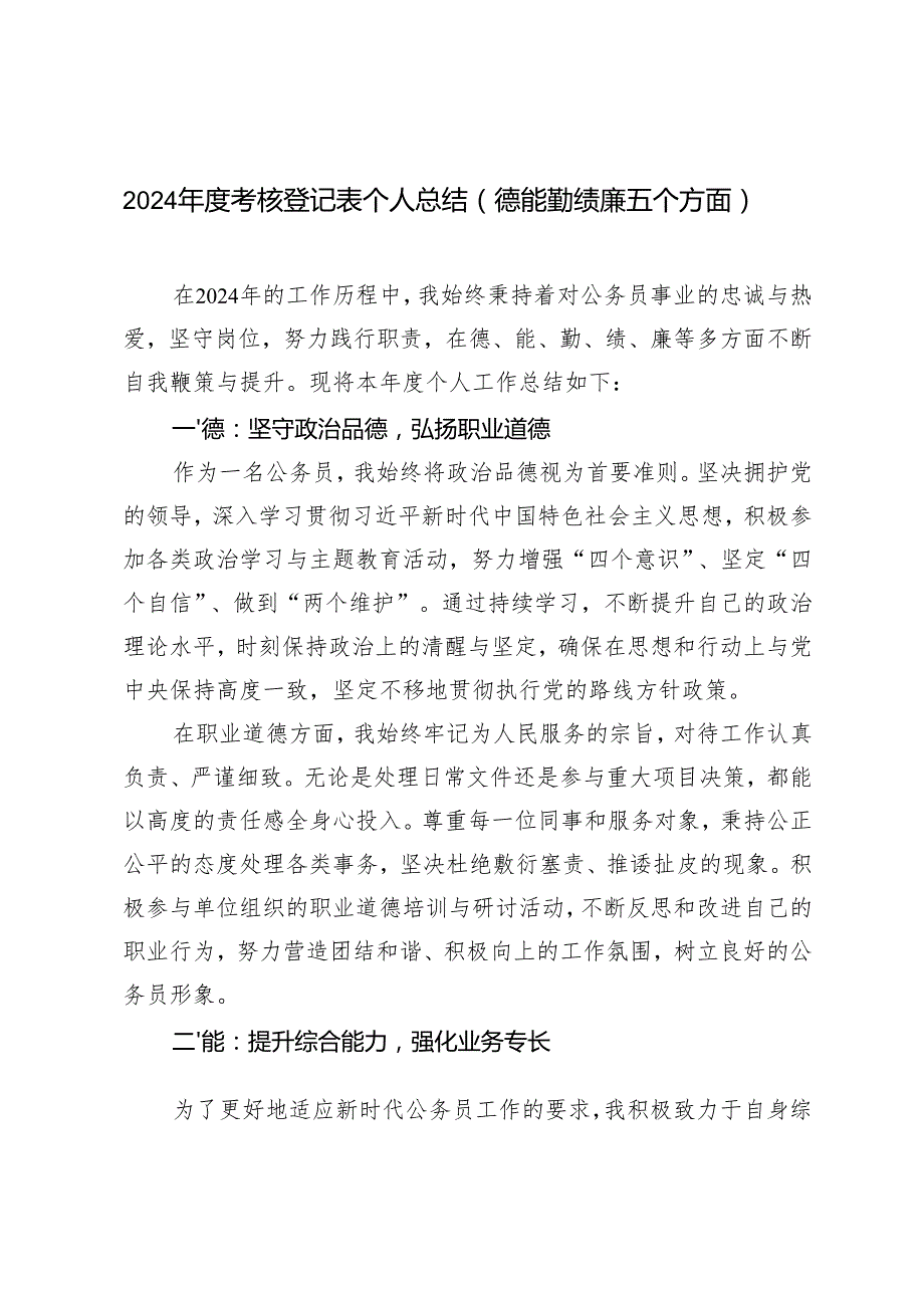 2024公务员考核登记表个人总结.docx_第1页