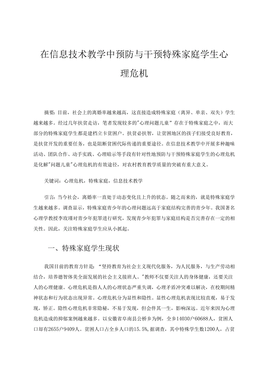 在信息技术教学中干预特殊家庭学生心理危机的研究 论文.docx_第1页
