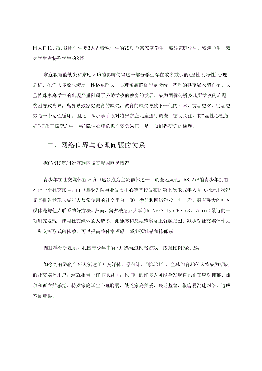 在信息技术教学中干预特殊家庭学生心理危机的研究 论文.docx_第2页