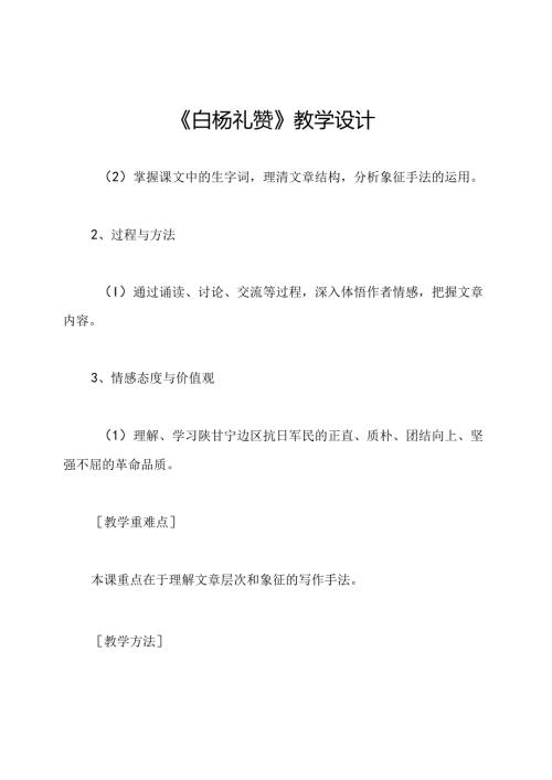 《白杨礼赞》教学设计.docx