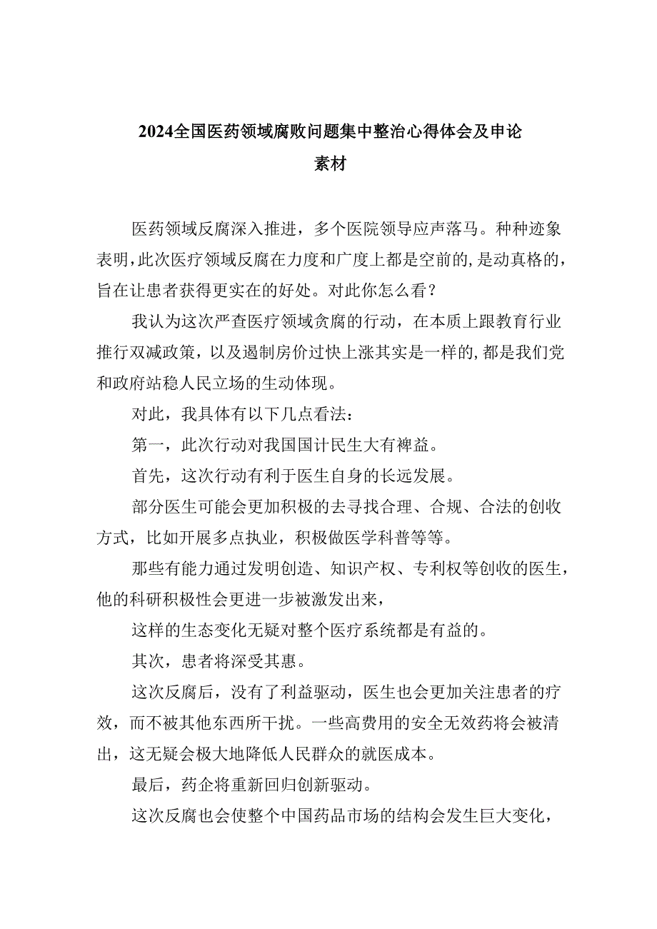(六篇)全国医药领域腐败问题集中整治心得体会及申论素材范文.docx_第1页