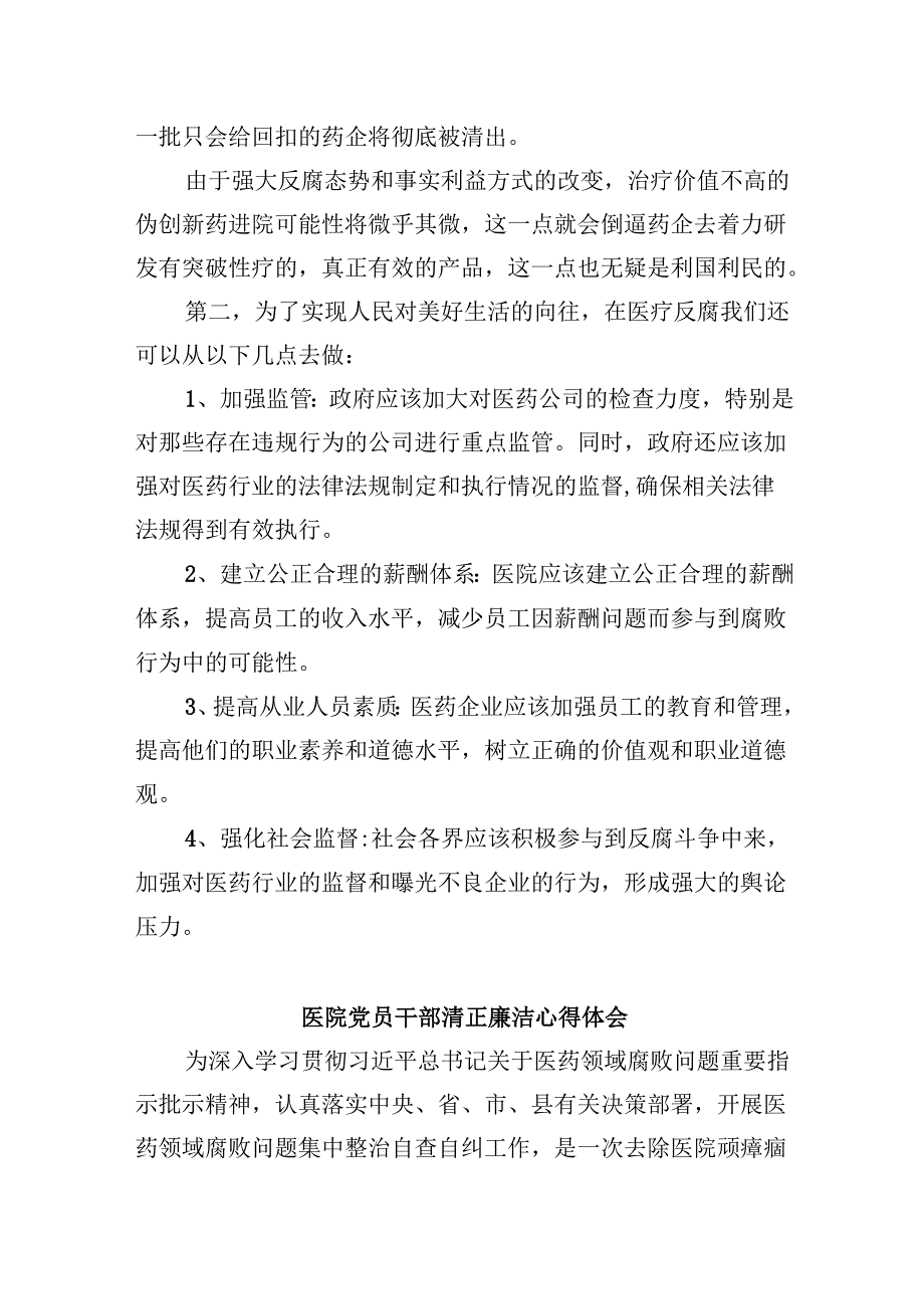 (六篇)全国医药领域腐败问题集中整治心得体会及申论素材范文.docx_第2页