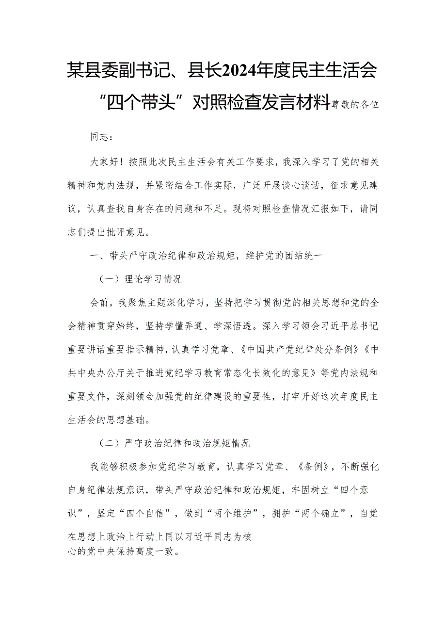 某县委副书记、县长2024民主生活会“四个带头”对照检查发言材料.docx_第1页