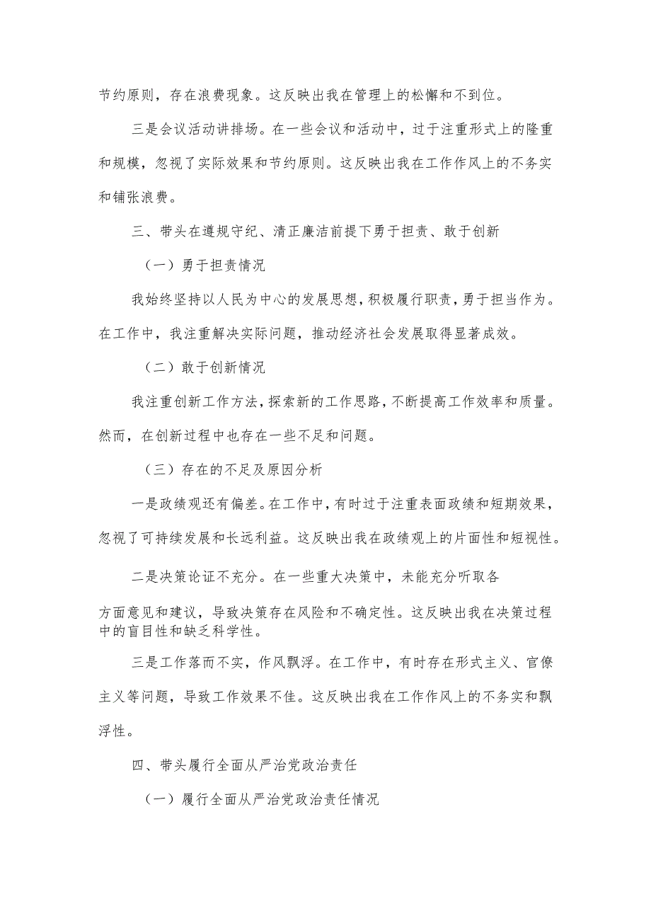 某县委副书记、县长2024民主生活会“四个带头”对照检查发言材料.docx_第3页