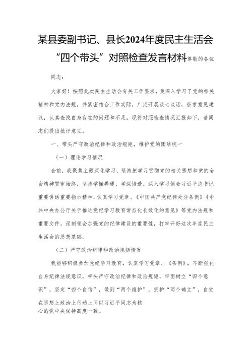 某县委副书记、县长2024民主生活会“四个带头”对照检查发言材料.docx