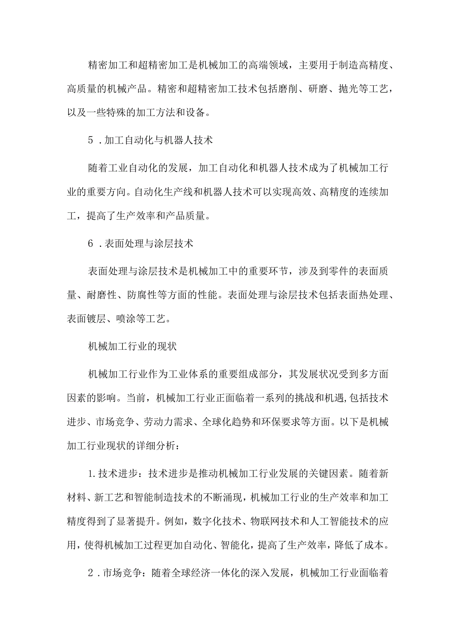 2024年机械加工行业研究分析报告.docx_第2页