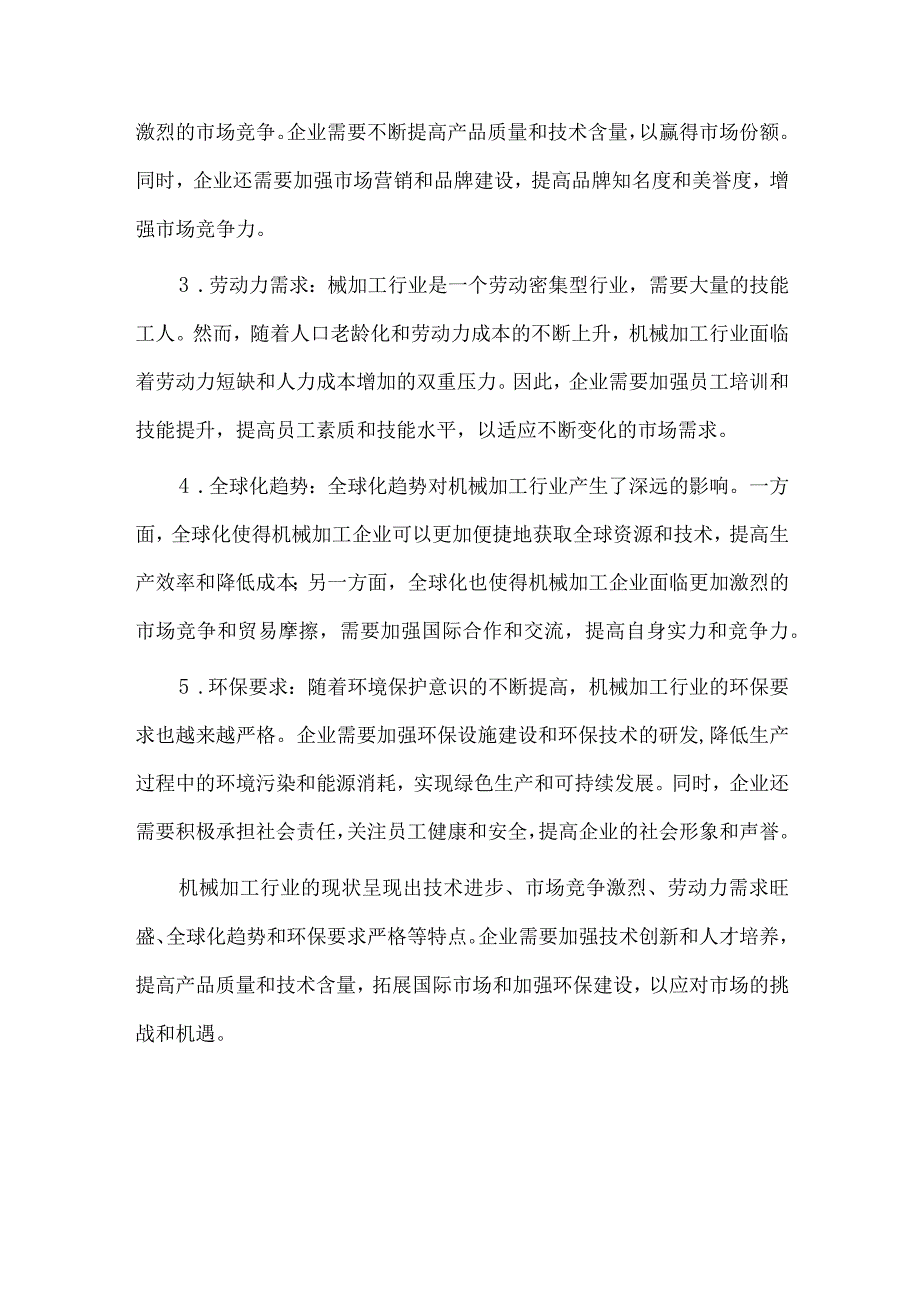 2024年机械加工行业研究分析报告.docx_第3页