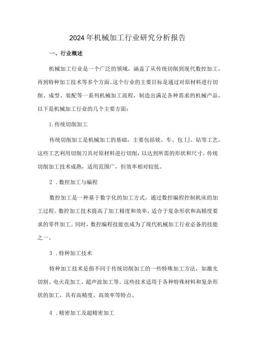 2024年机械加工行业研究分析报告.docx
