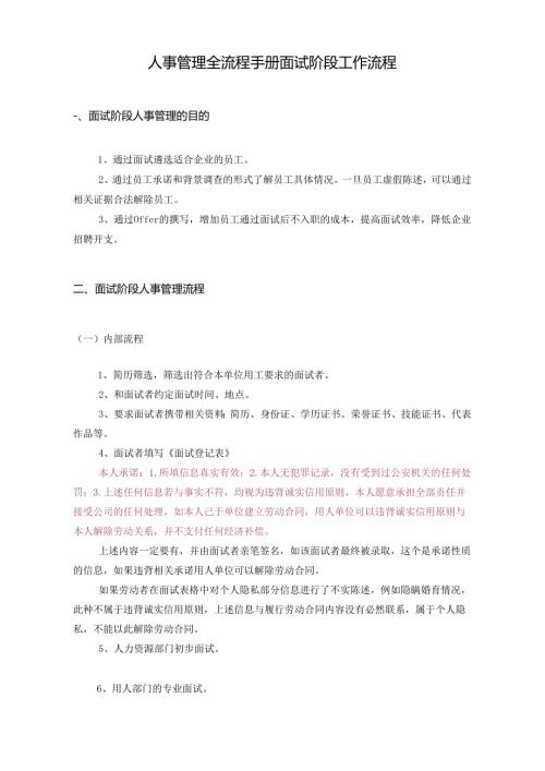 人事管理全流程手册面试阶段工作流程.docx