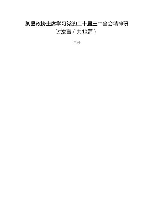 某县政协主席学习党的二十三中全会精神研讨发言十篇（精选）.docx