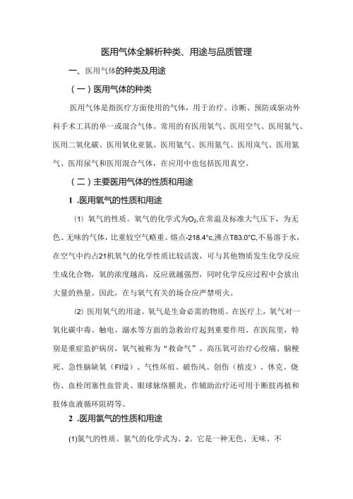 医用气体全解析种类、用途与品质管理.docx