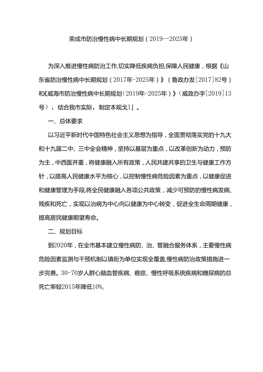 荣成市防治慢性病中长期规划（—2025年）.docx_第1页