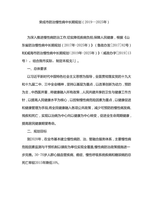 荣成市防治慢性病中长期规划（—2025年）.docx