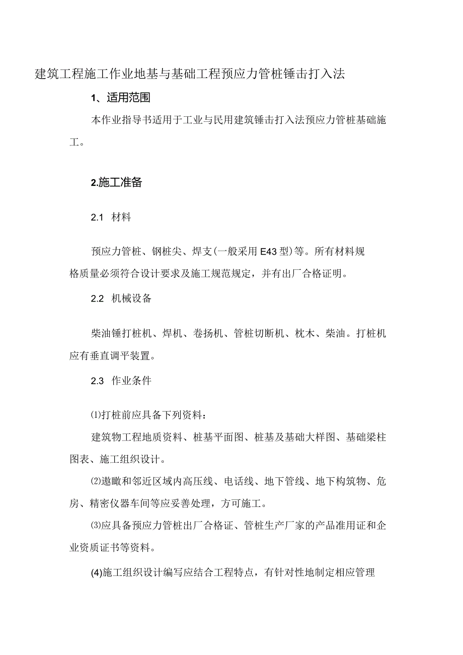 建筑工程施工作业地基与基础工程预应力管桩锤击打入法.docx_第1页