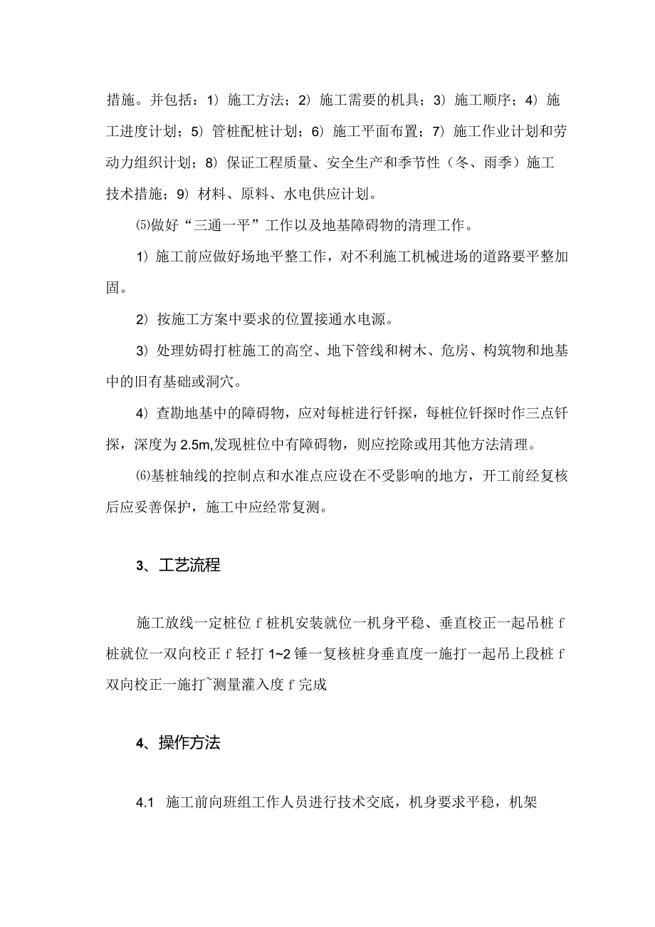 建筑工程施工作业地基与基础工程预应力管桩锤击打入法.docx_第2页