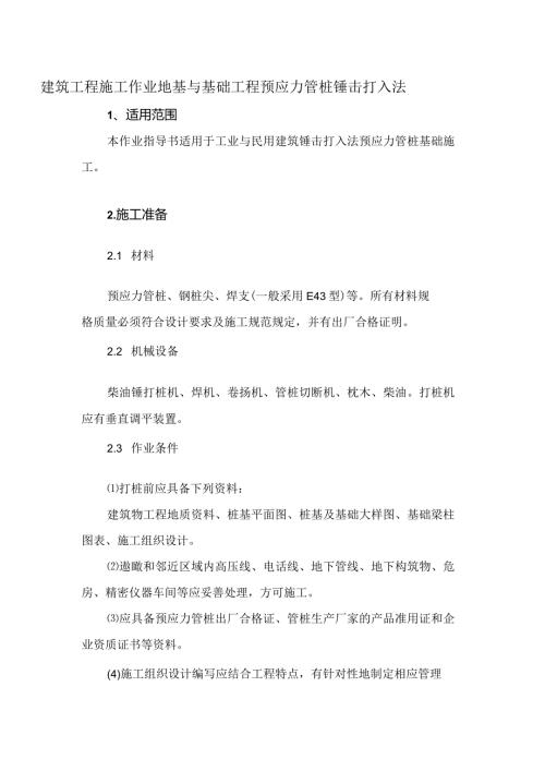 建筑工程施工作业地基与基础工程预应力管桩锤击打入法.docx