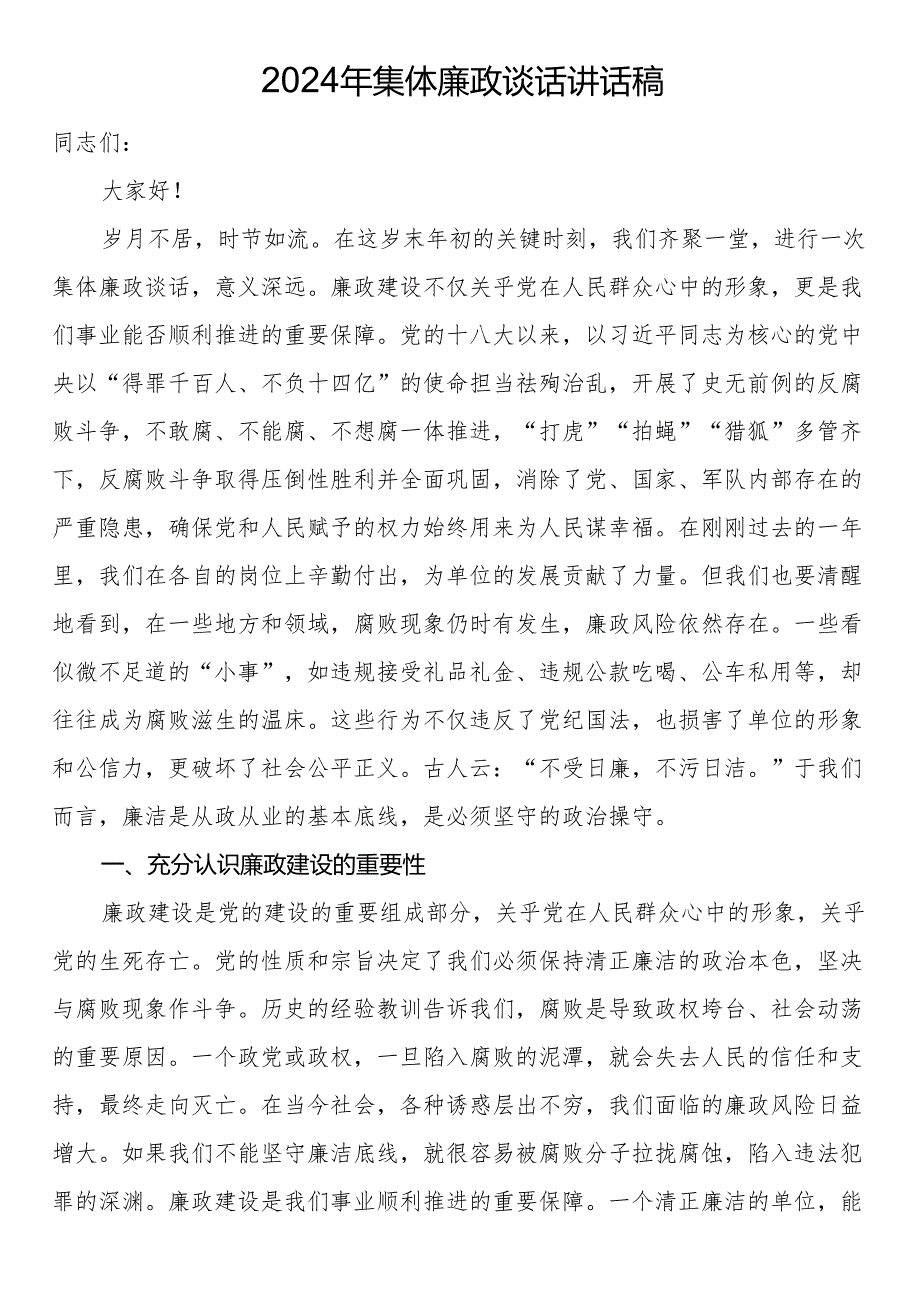2024年集体廉政谈话讲话稿.docx_第1页