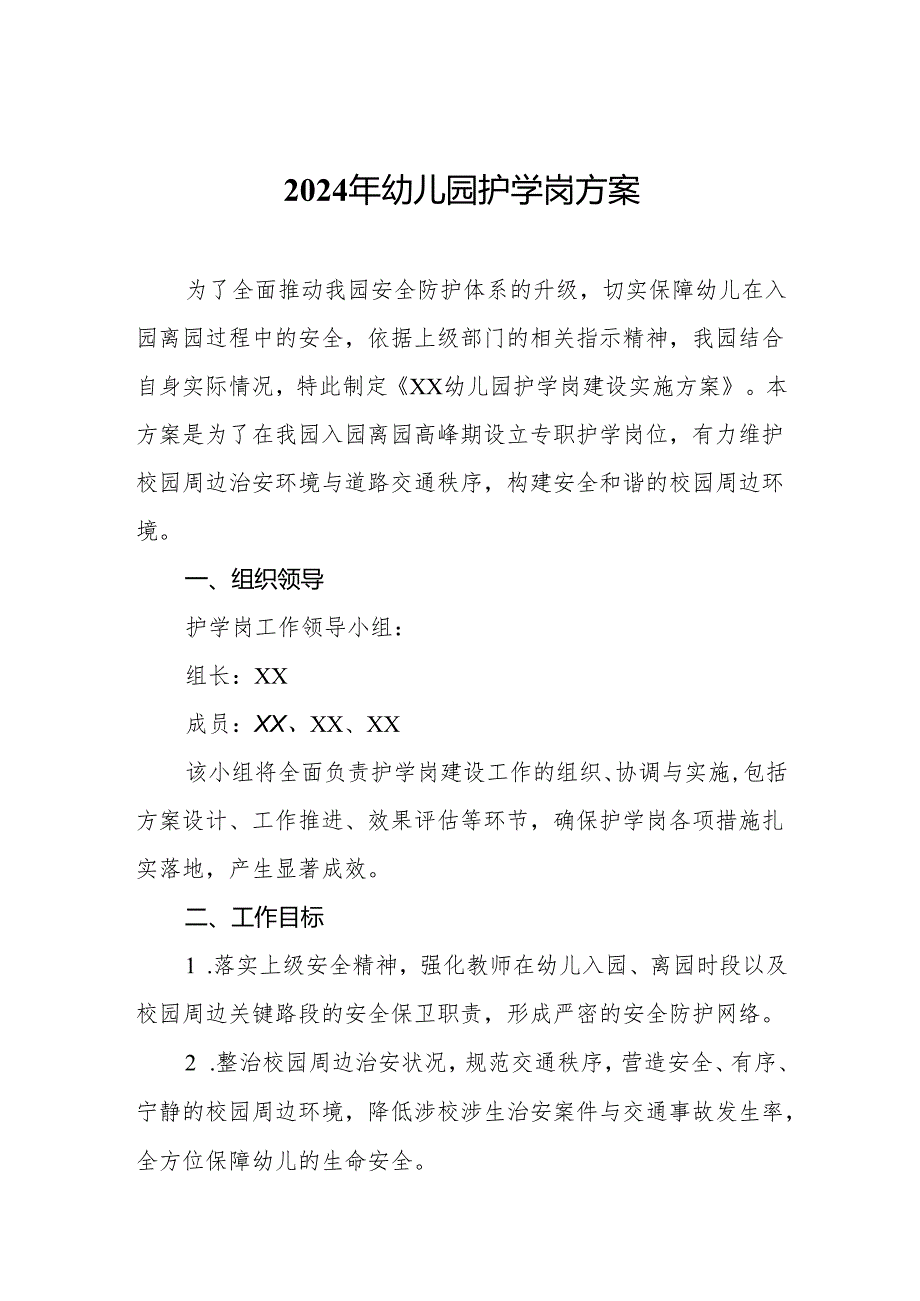 2024年幼儿园护学岗方案.docx_第1页