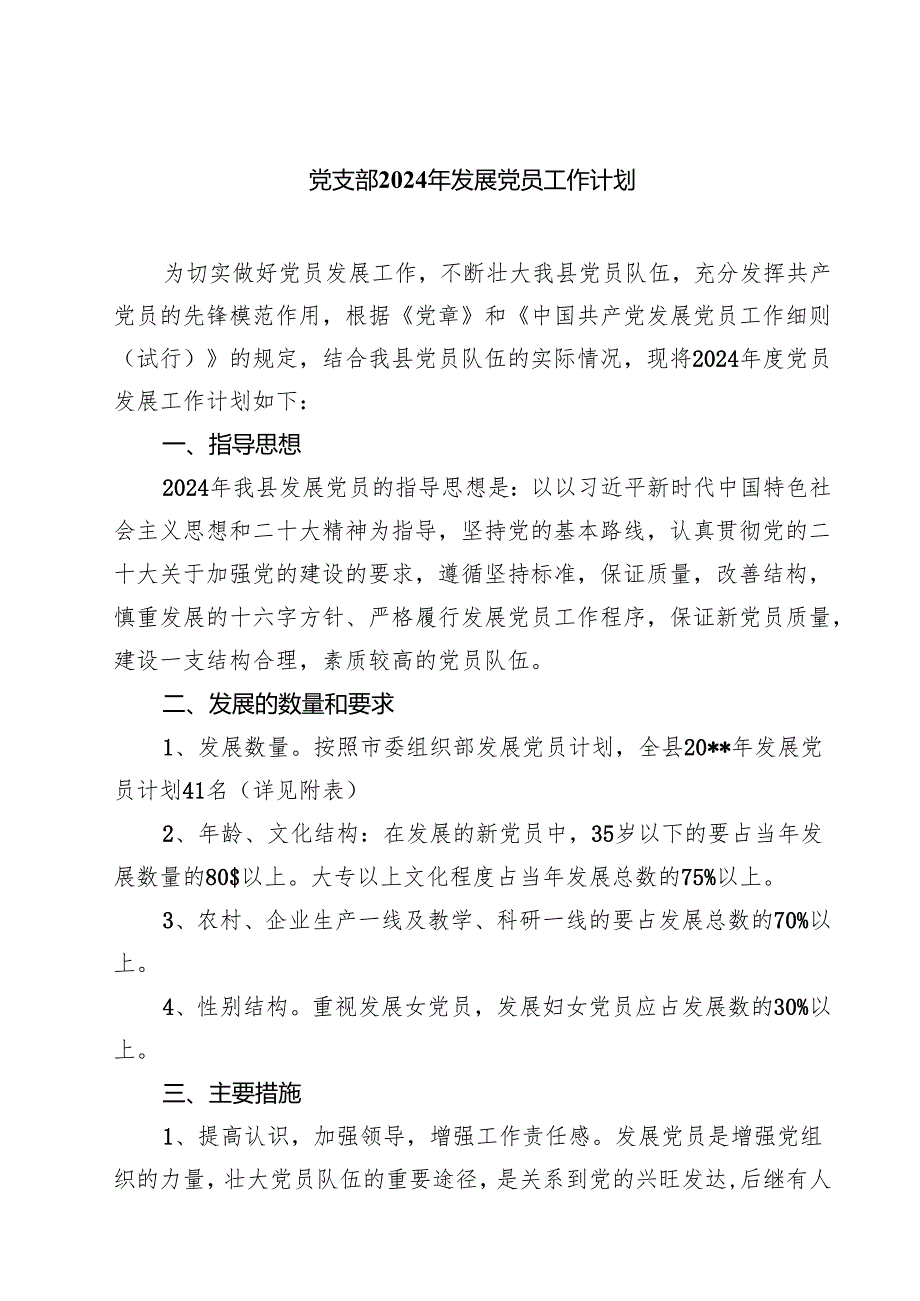 党支部2024年发展党员工作计划5篇（最新版）.docx_第1页