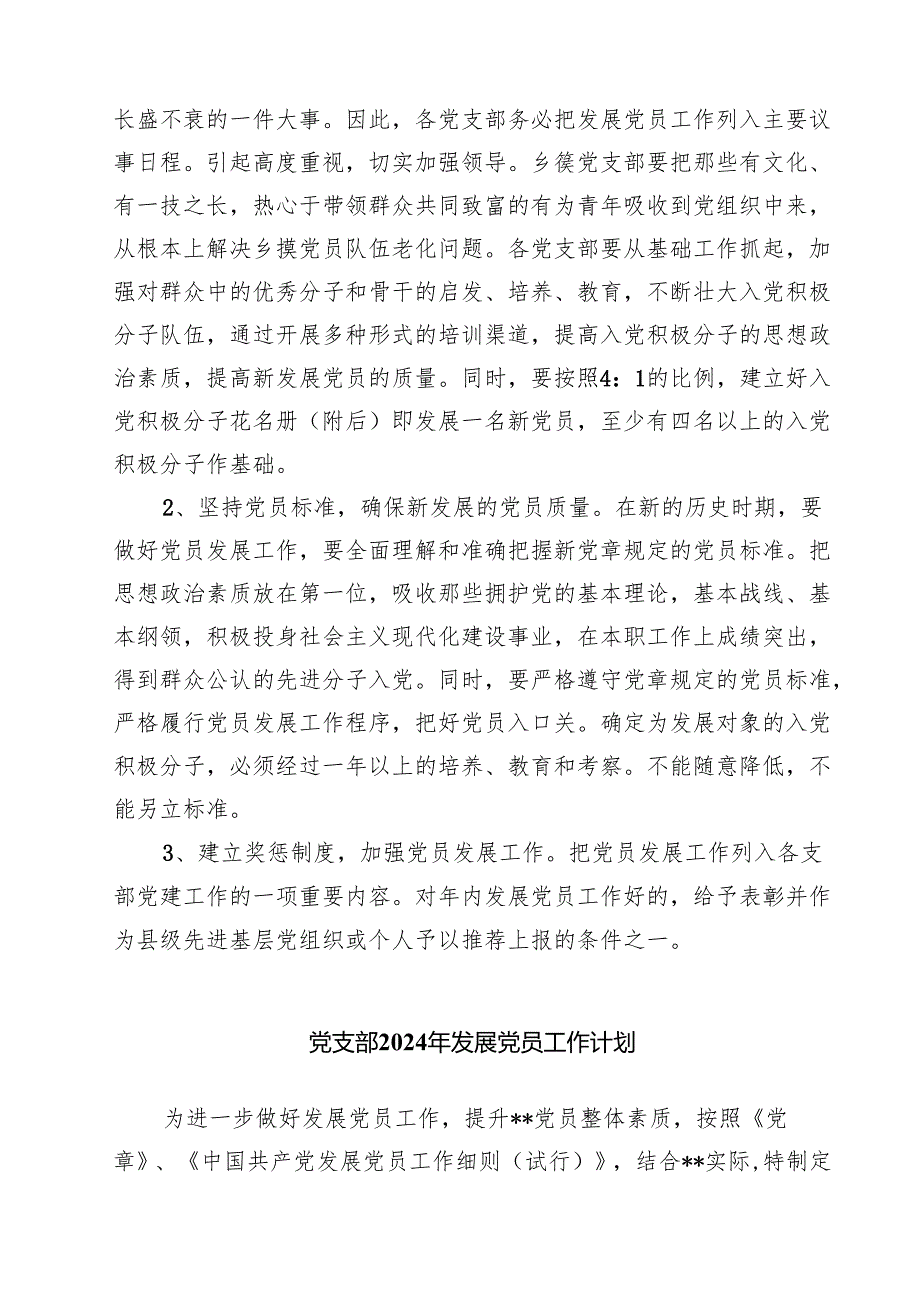 党支部2024年发展党员工作计划5篇（最新版）.docx_第2页