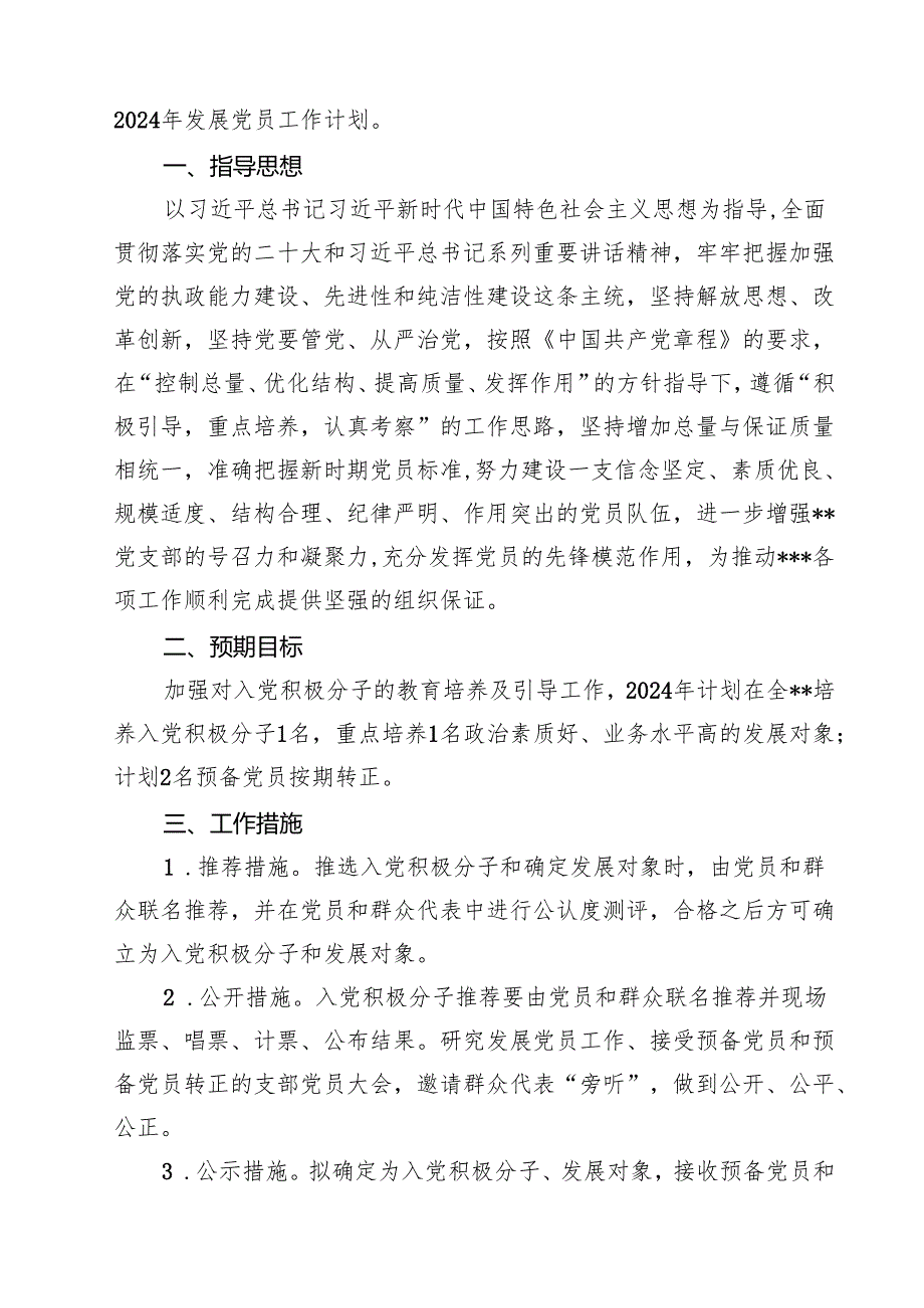 党支部2024年发展党员工作计划5篇（最新版）.docx_第3页