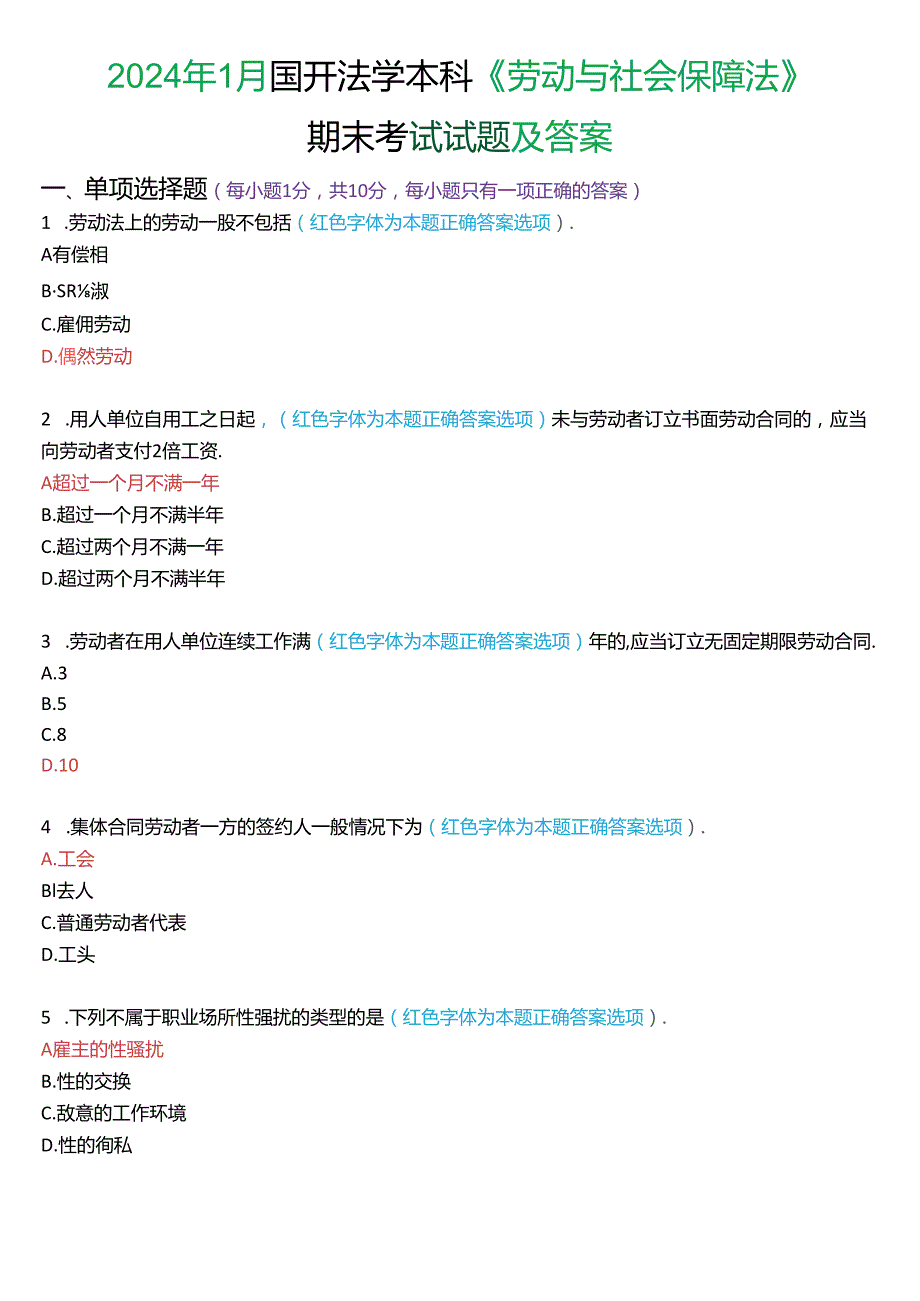 2024年1月国家开放大学法学本科《劳动与社会保障法》期末纸质考试试题及答案.docx_第1页