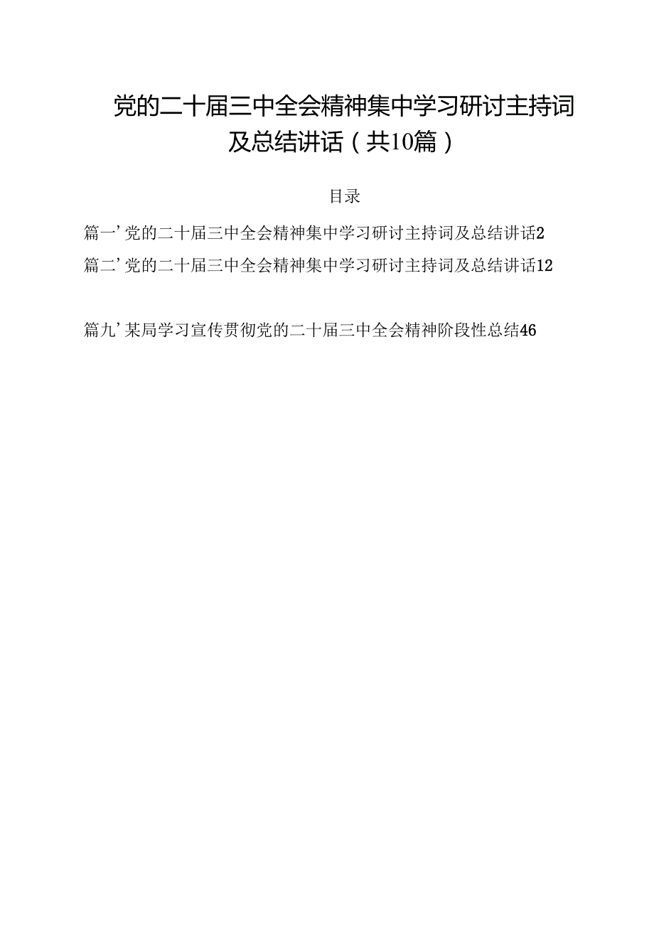 （10篇）党的二十三中全会精神集中学习研讨主持词及总结讲话样例.docx_第1页