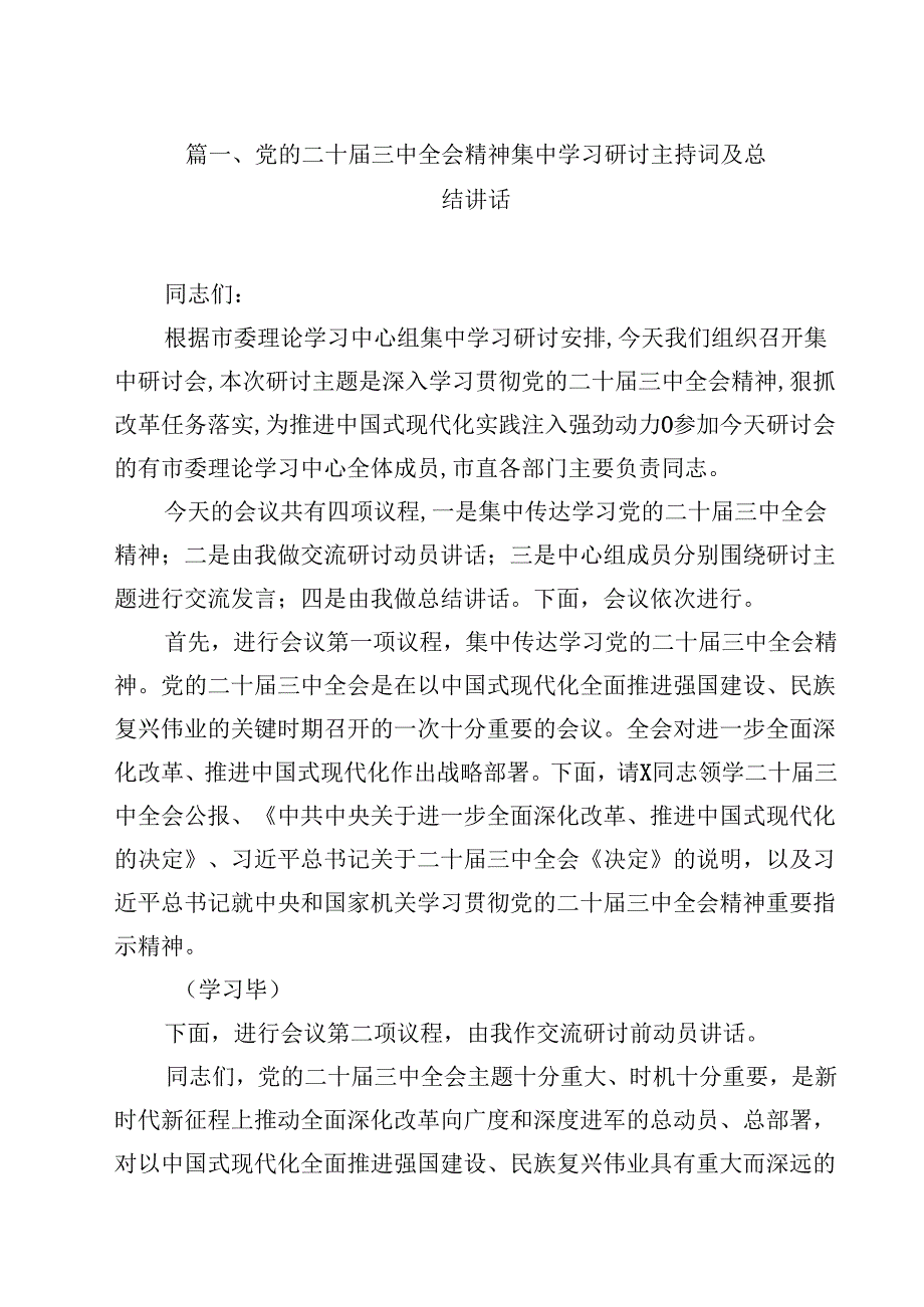 （10篇）党的二十三中全会精神集中学习研讨主持词及总结讲话样例.docx_第2页