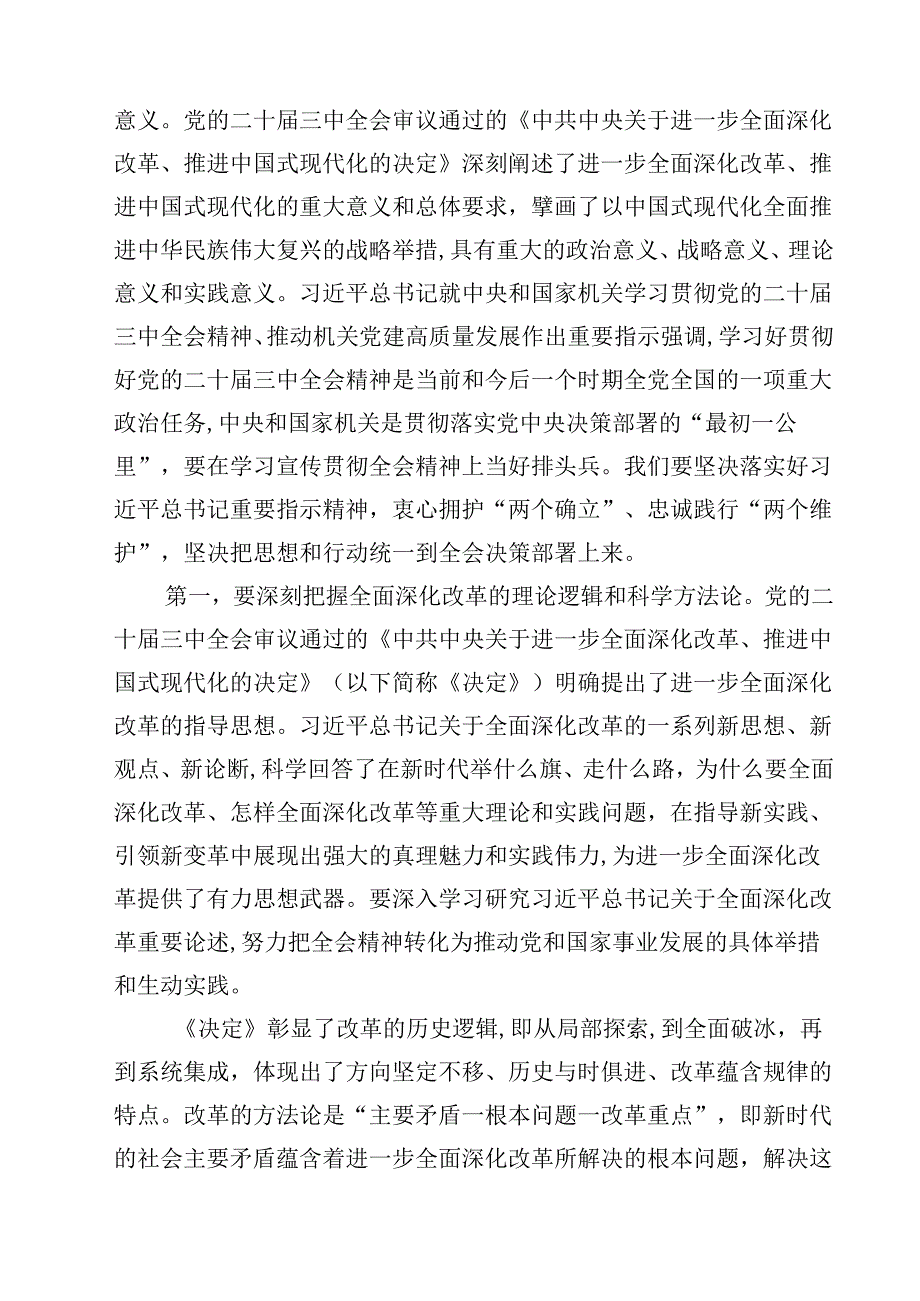 （10篇）党的二十三中全会精神集中学习研讨主持词及总结讲话样例.docx_第3页