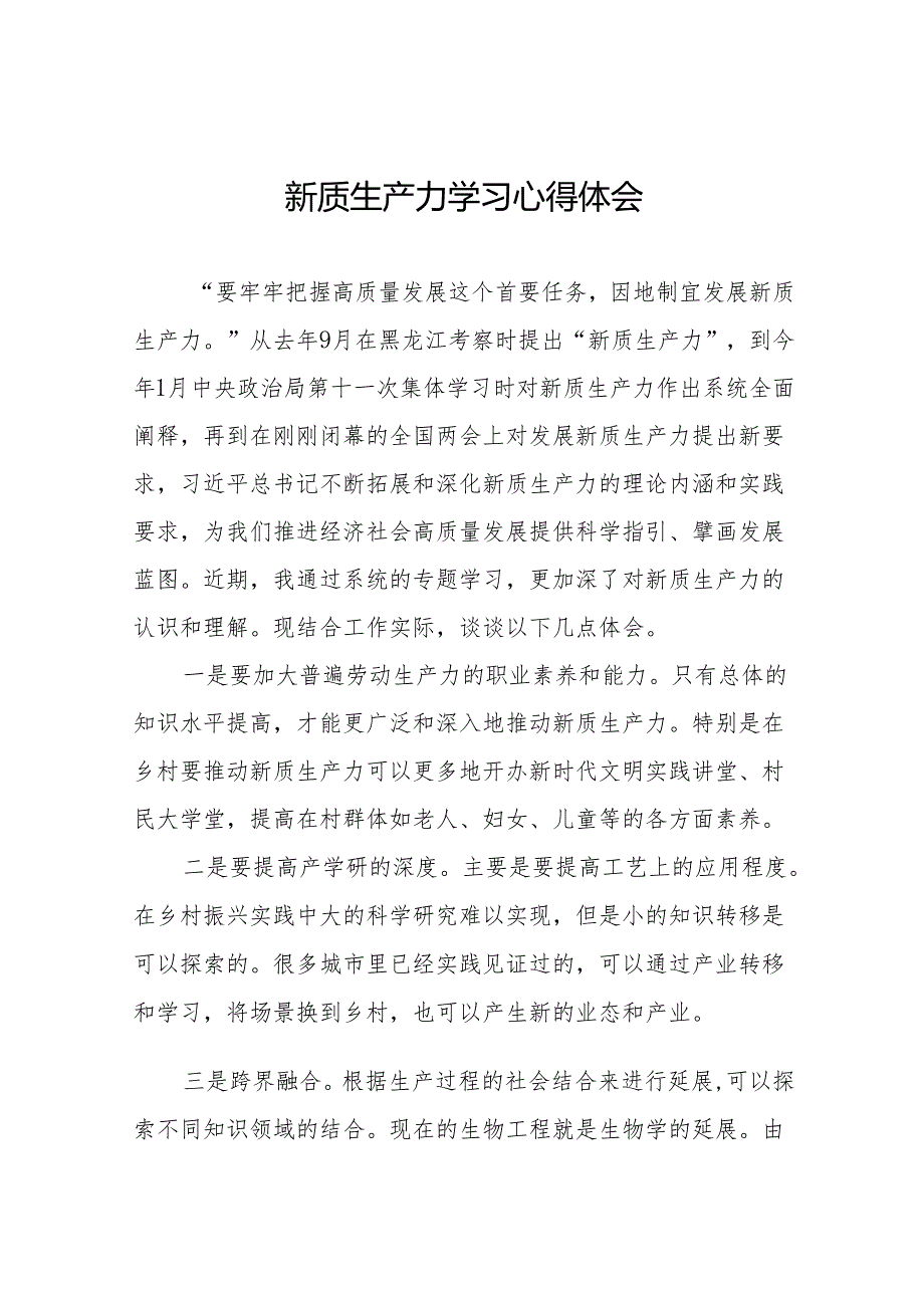“发展新质生产力” 学习研讨心得体会二十六篇.docx_第1页