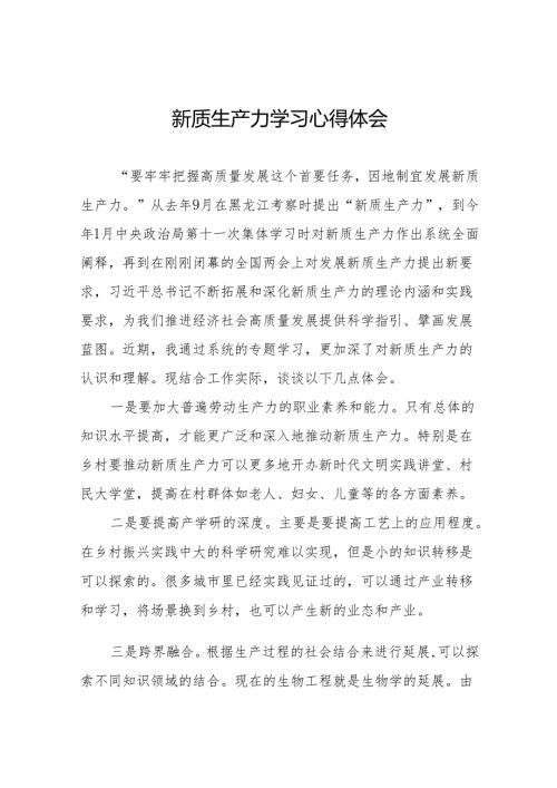 “发展新质生产力” 学习研讨心得体会二十六篇.docx