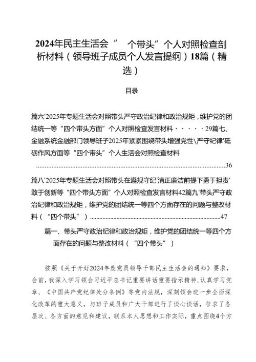 2024年民主生活会“四个带头”个人对照检查剖析材料（领导班子成员个人发言提纲）18篇（精选）.docx