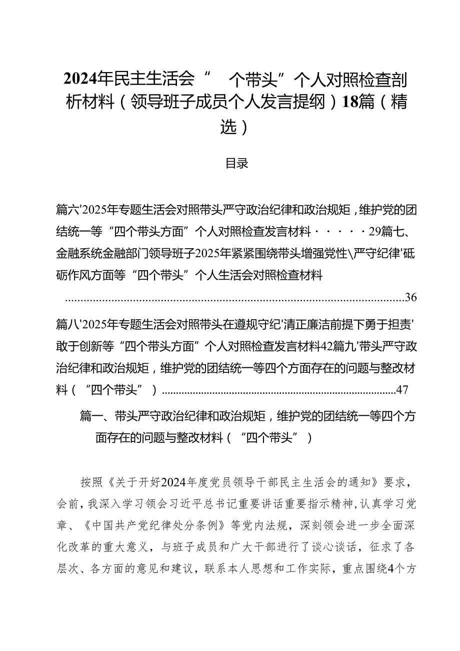 2024年民主生活会“四个带头”个人对照检查剖析材料（领导班子成员个人发言提纲）18篇（精选）.docx_第1页