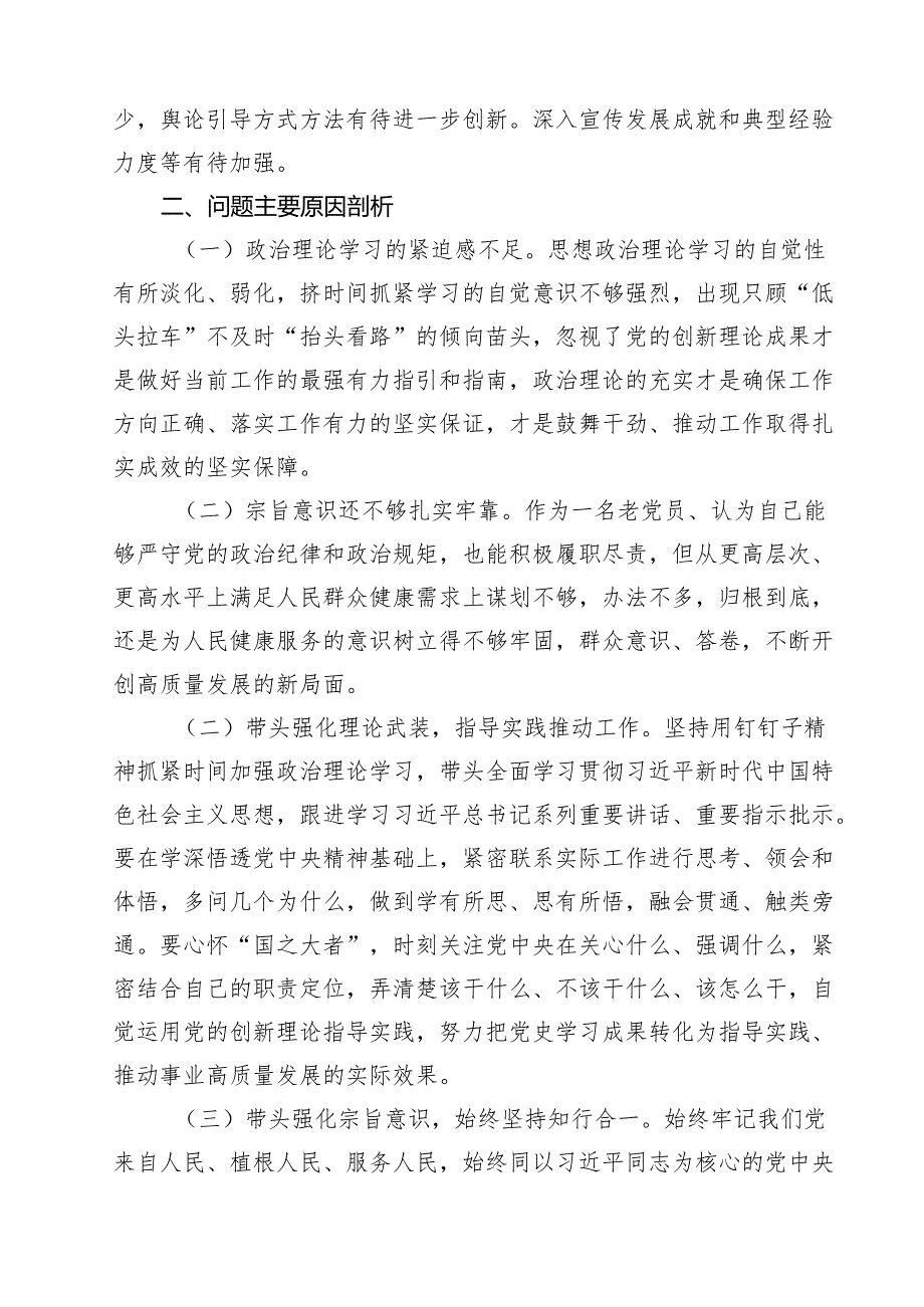 2024年民主生活会“四个带头”个人对照检查剖析材料（领导班子成员个人发言提纲）18篇（精选）.docx_第3页