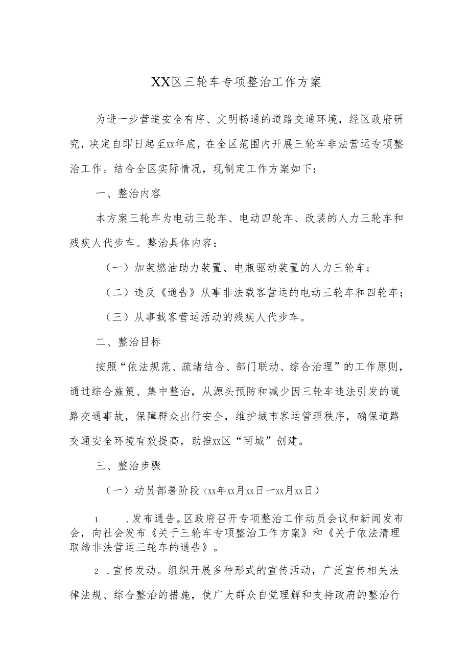 XX区三轮车专项整治工作方案.docx_第1页