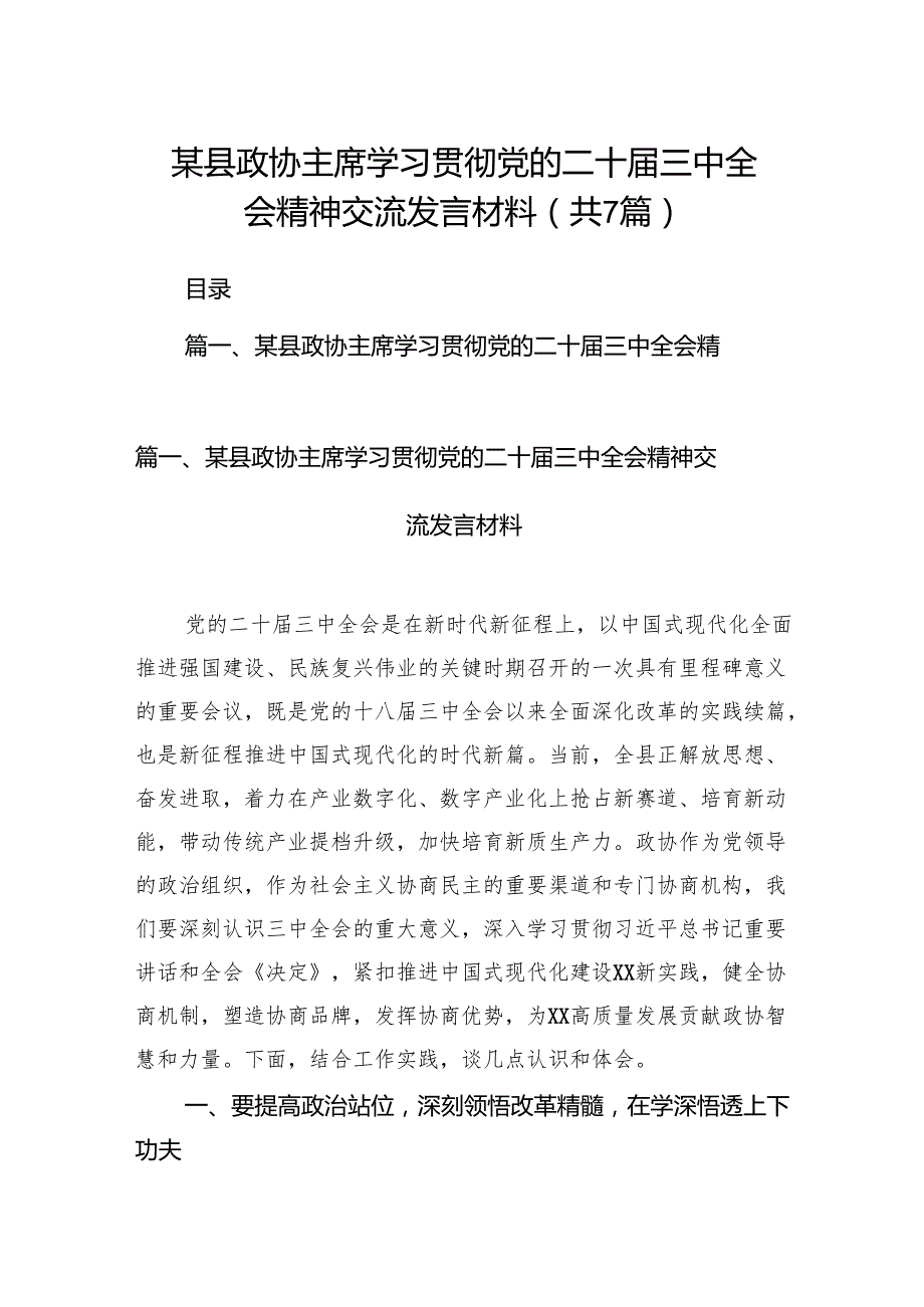某县政协主席学习贯彻党的二十三中全会精神交流发言材料7篇（精选版）.docx_第1页
