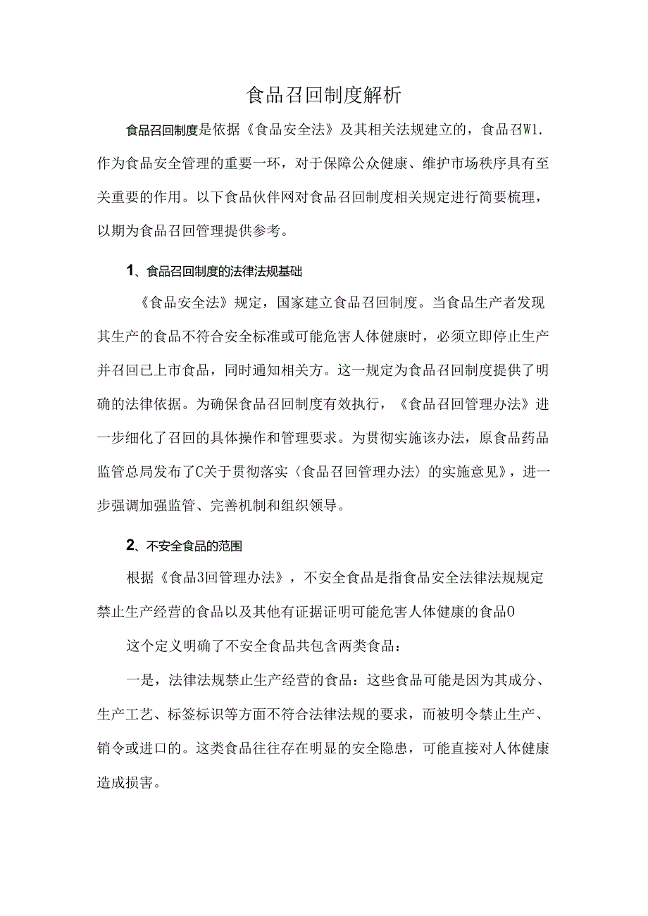 食品召回制度解析.docx_第1页