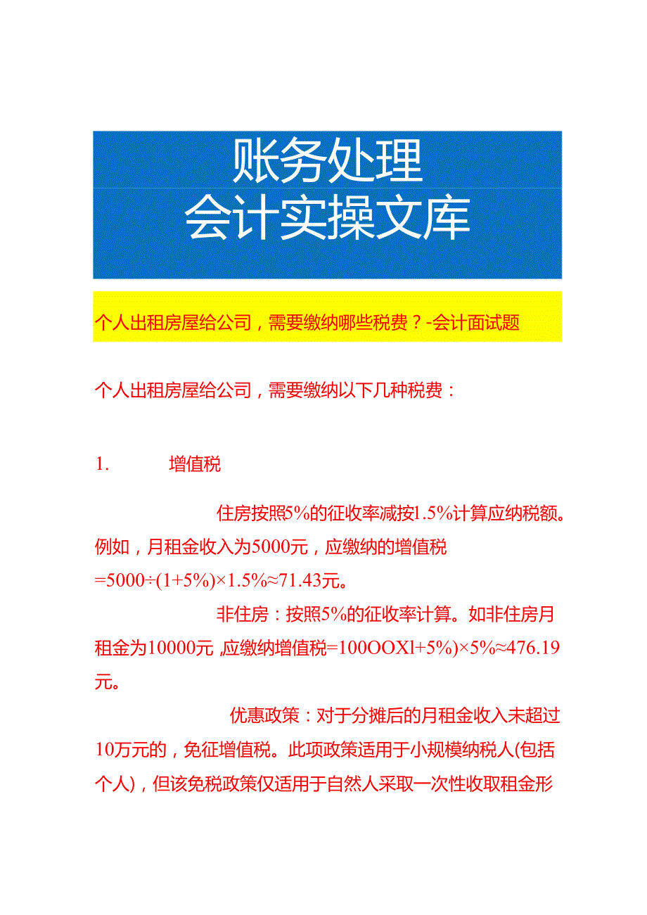 个人出租房屋给公司需要缴纳哪些税费会计面试题.docx_第1页
