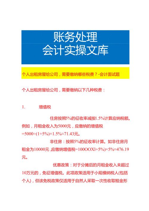 个人出租房屋给公司需要缴纳哪些税费会计面试题.docx