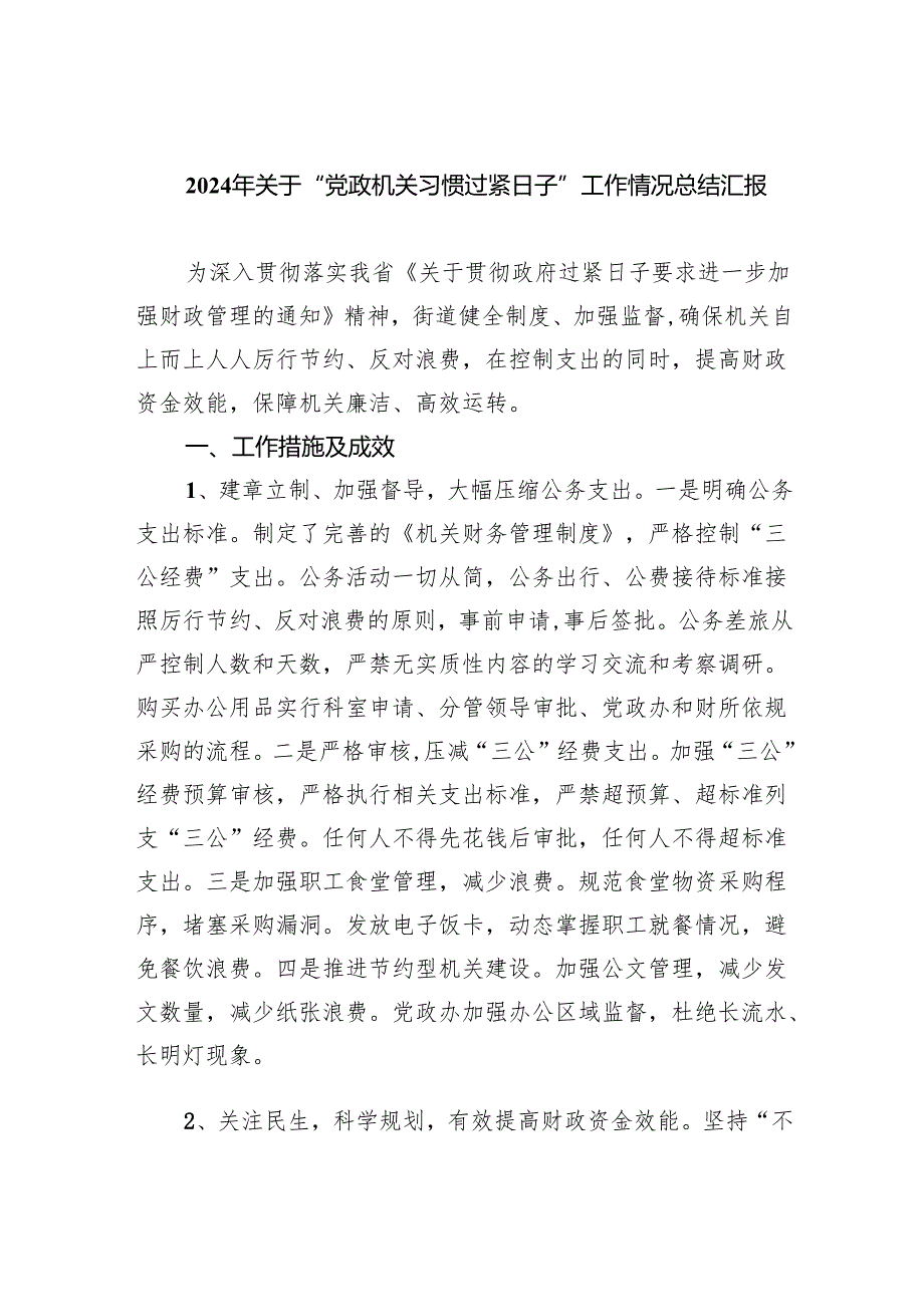 2024年关于“党政机关习惯过紧日子”工作情况总结汇报范文八篇（详细版）.docx_第1页