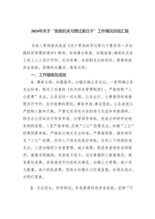 2024年关于“党政机关习惯过紧日子”工作情况总结汇报范文八篇（详细版）.docx