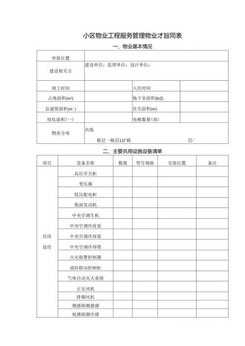 小区物业工程服务管理物业指引表.docx