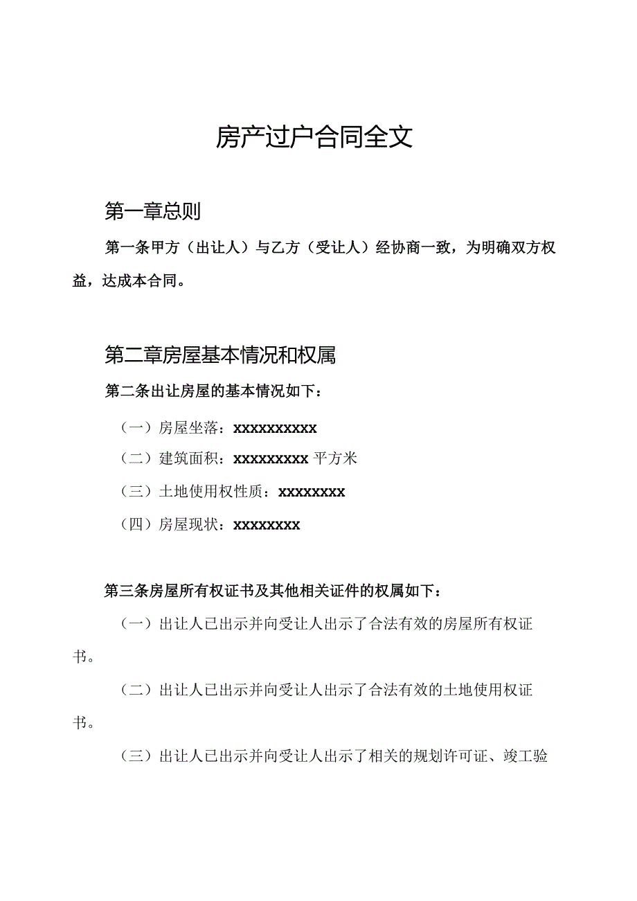 房产过户合同全文.docx_第1页