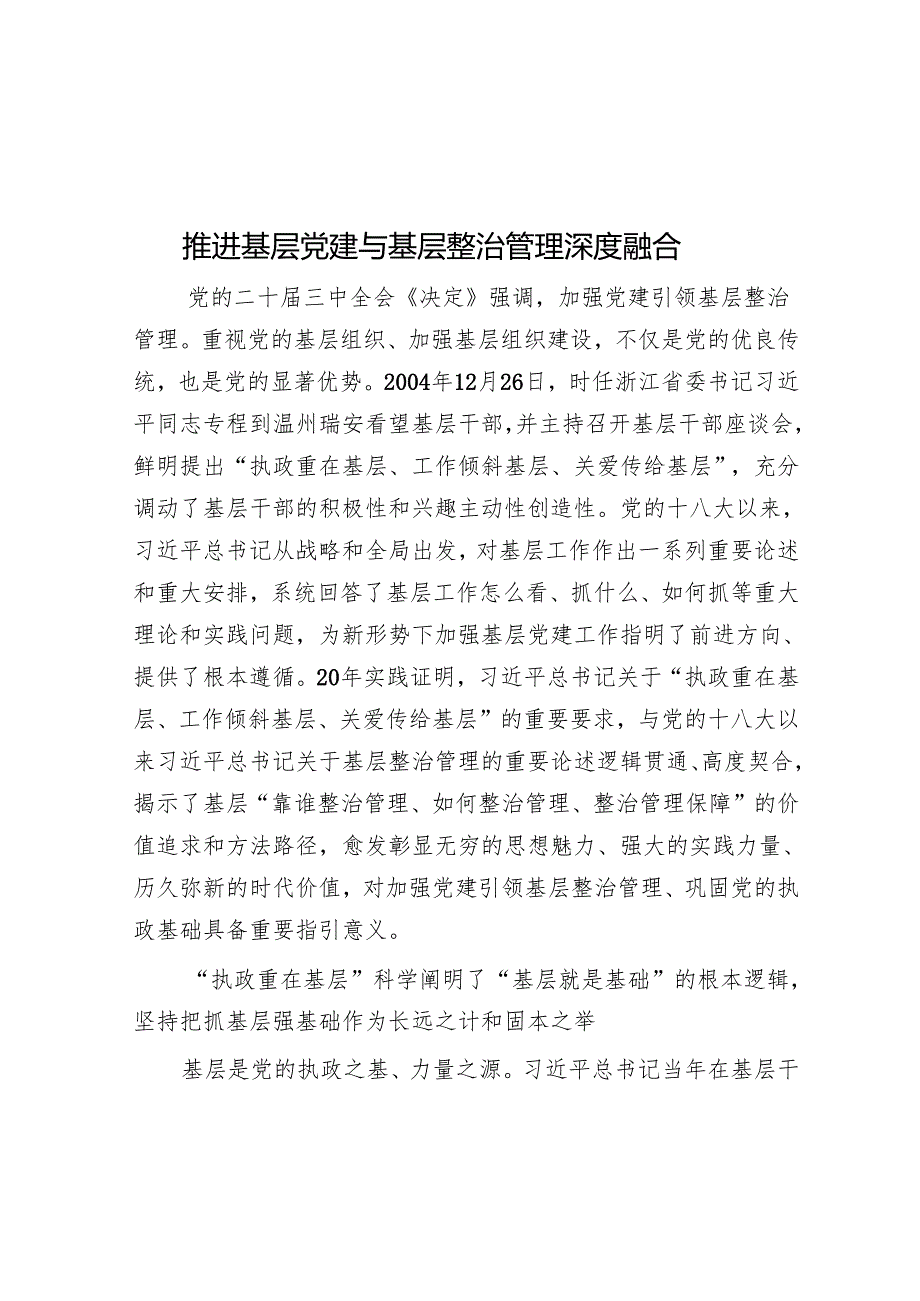 推动基层党建与基层治理深度融合.docx_第1页