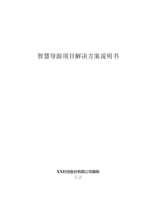 智慧导游项目解决方案说明书.docx