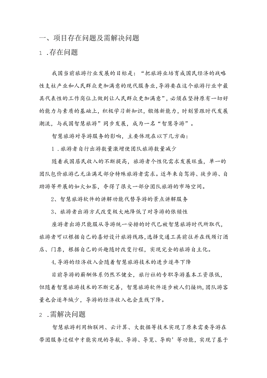 智慧导游项目解决方案说明书.docx_第2页