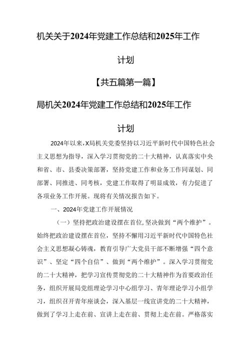 （5篇）机关关于2024年党建工作总结和2025年工作计划.docx